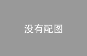 八字格局的富贵案例