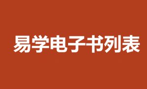 易学电子书列表【不断更新中】 – 红尘说易